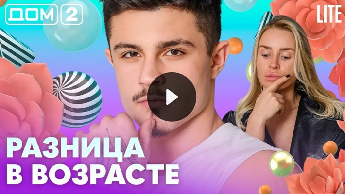 Дом-2 (7/05/2026) Лайт