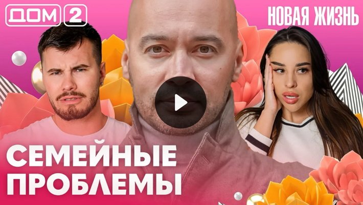 Дом-2 (7/05/2026) Вечерний выпуск
