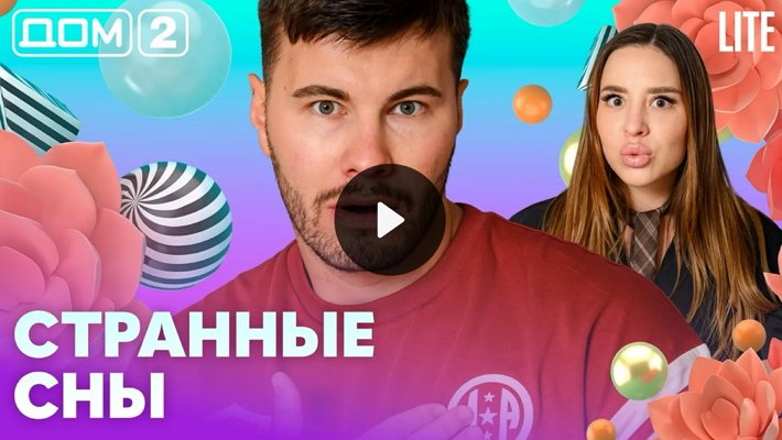 Дом-2 (8/05/2026) Лайт