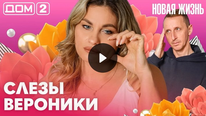 Дом-2 (8/05/2026) Вечерний выпуск