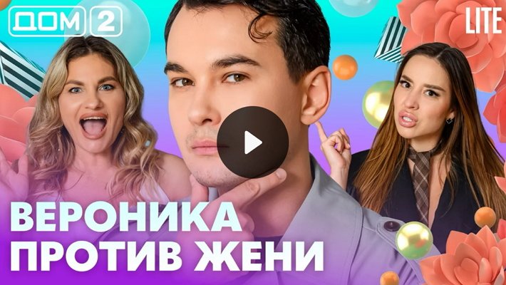 Дом-2 (10/05/2026) Лайт