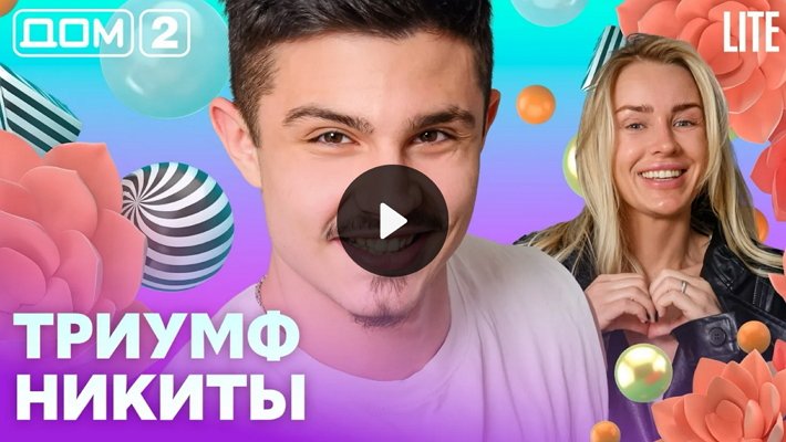 Дом-2 (9/05/2026) Лайт