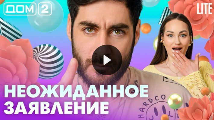 Дом-2 (11/05/2026) Лайт