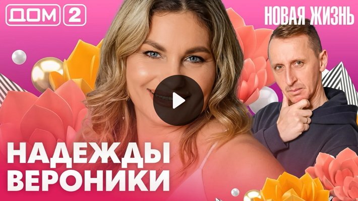 Дом-2 (10/05/2026) Вечерний выпуск
