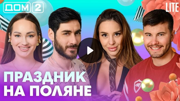 Дом-2 (12/05/2026) Лайт
