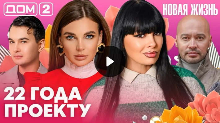 Дом-2 (12/05/2026) Вечерний выпуск
