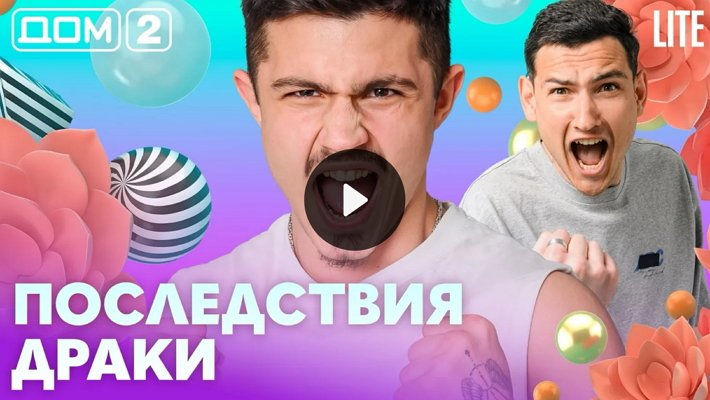 Дом-2 (12/05/2026) Лайт