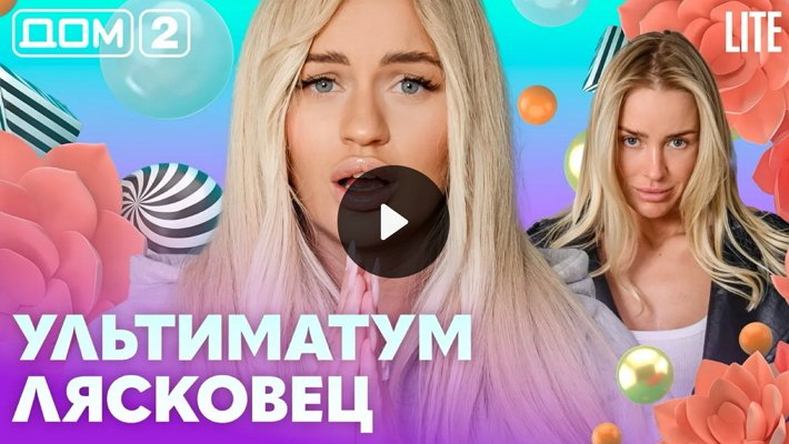 Дом-2 (13/05/2026) Лайт