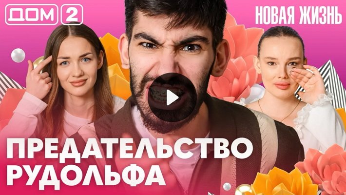 Дом-2 (14/05/2026) Вечерний выпуск