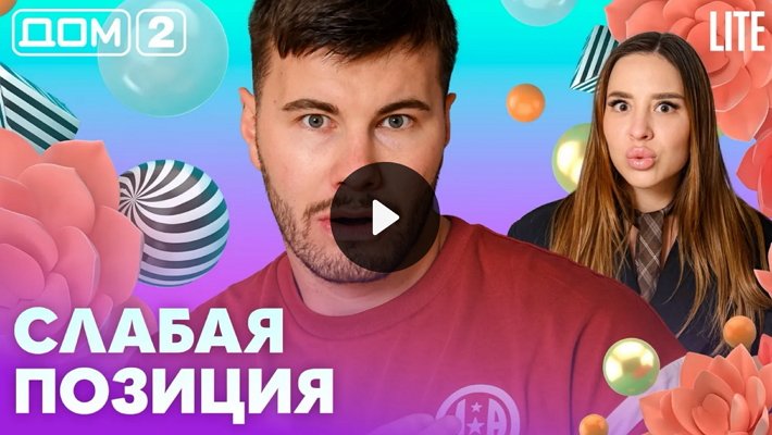 Дом-2 (15/05/2026) Лайт