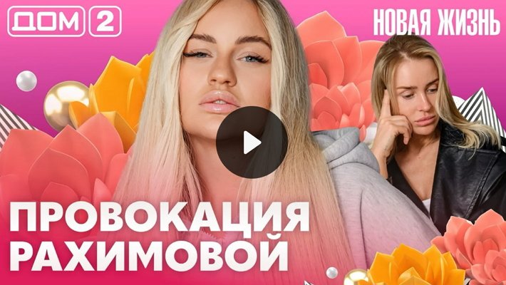 Дом-2 (15/05/2026) Вечерний выпуск