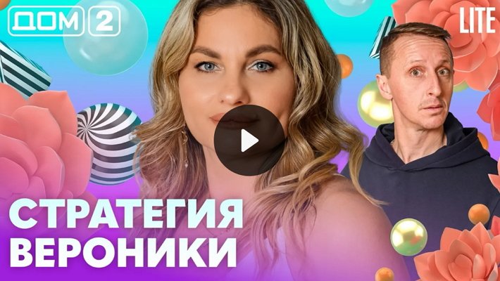 Дом-2 (16/05/2026) Вечерний выпуск