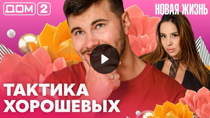 Дом-2 (17/05/2026) Вечерний выпуск