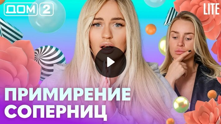 Дом-2 (16/05/2026) Лайт