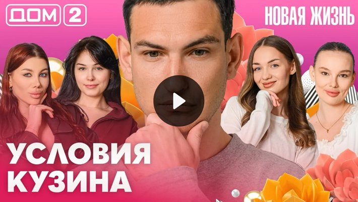 Дом-2 (16/05/2026) Вечерний выпуск