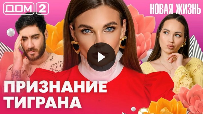 Дом-2 (18/05/2026) Вечерний выпуск
