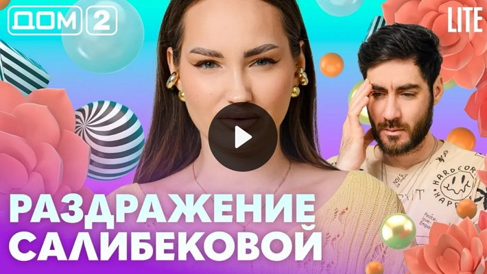 Дом-2 (19/05/2026) Лайт