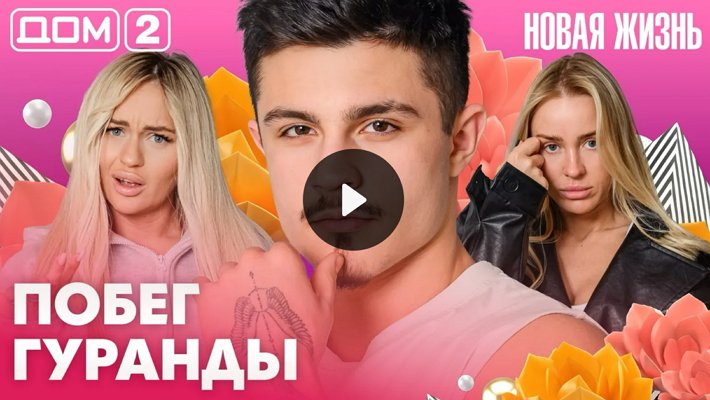 Дом-2 (19/05/2026) Вечерний выпуск