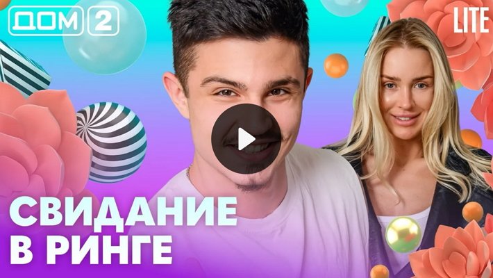 Дом-2 (20/05/2026) Лайт