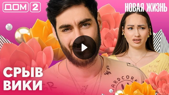 Дом-2 (20/05/2026) Вечерний выпуск