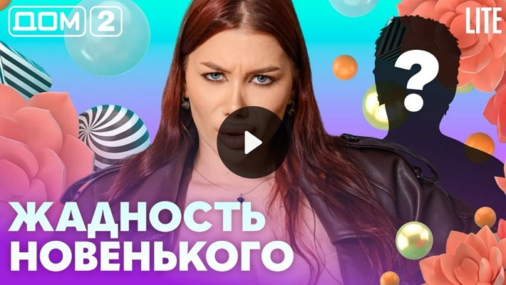 Дом-2 (21/05/2026) Лайт