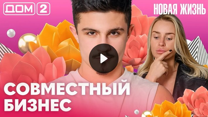 Дом-2 (21/05/2026) Вечерний выпуск