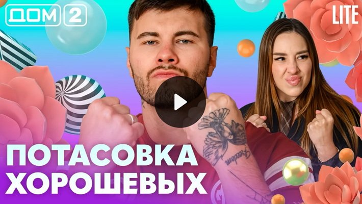 Дом-2 (22/05/2026) Лайт