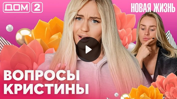 Дом-2 (22/05/2026) Вечерний выпуск