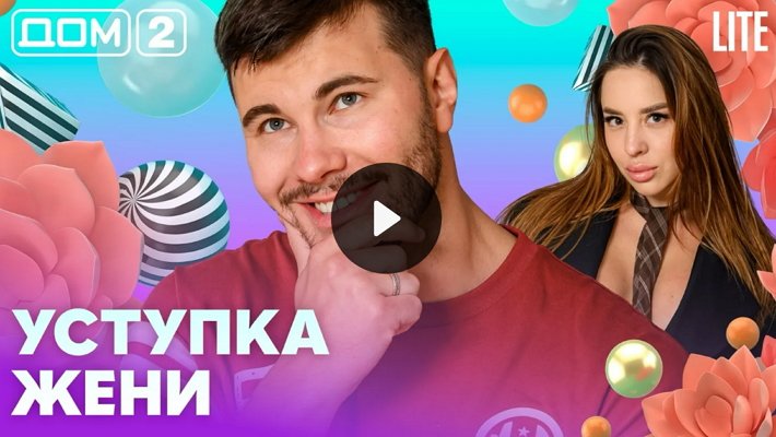 Дом-2 (24/05/2026) Лайт
