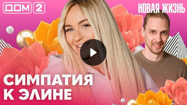 Дом-2 (24/05/2026) Вечерний выпуск