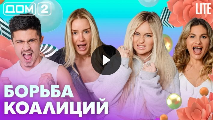 Дом-2 (23/05/2026) Лайт