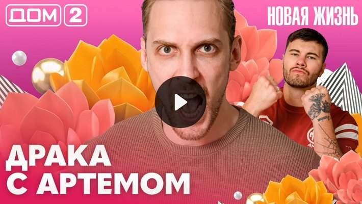 Дом-2 (23/05/2026) Вечерний выпуск