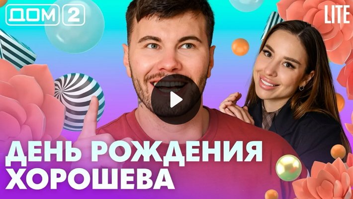 Дом-2 (25/05/2026) Лайт