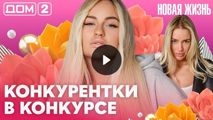 Дом-2 (25/05/2026) Вечерний выпуск