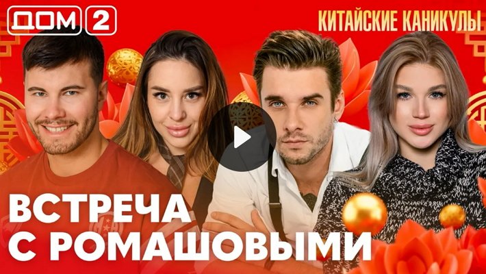 Дом-2 (27/05/2026) Лайт