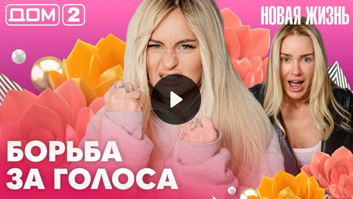 Дом-2 (27/05/2026) Вечерний выпуск