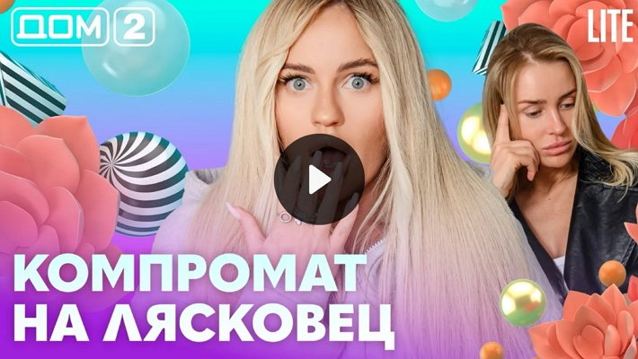 Дом-2 (26/05/2026) Лайт