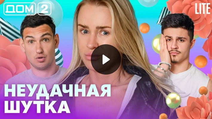 Дом-2 (28/05/2026) Лайт