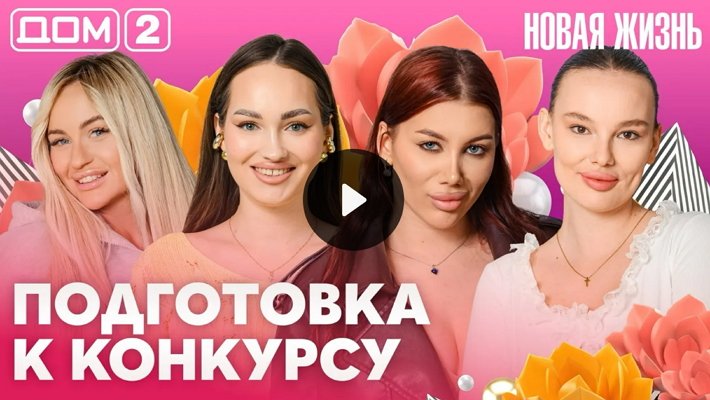 Дом-2 (28/05/2026) Вечерний выпуск