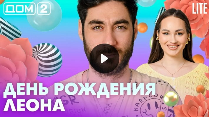 Дом-2 (29/05/2026) Лайт
