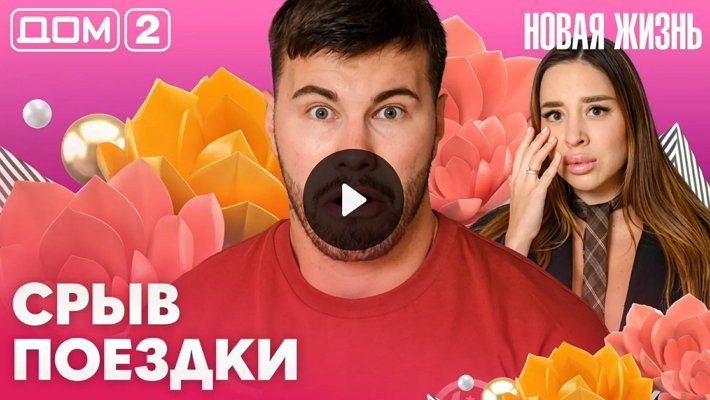 Дом-2 (29/05/2026) Вечерний выпуск