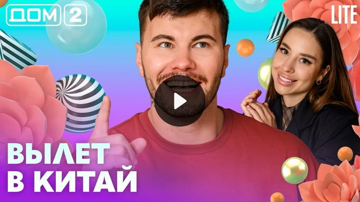 Дом-2 (30/05/2026) Вечерний выпуск