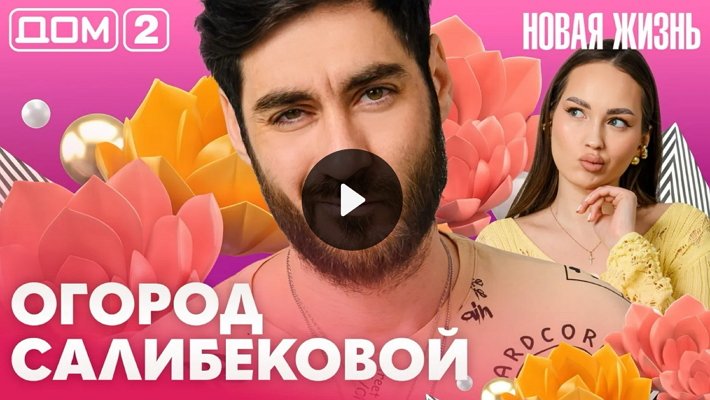 Дом-2 (31/05/2026) Вечерний выпуск