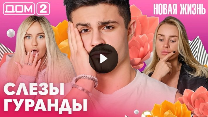 Дом-2 (30/05/2026) Вечерний выпуск