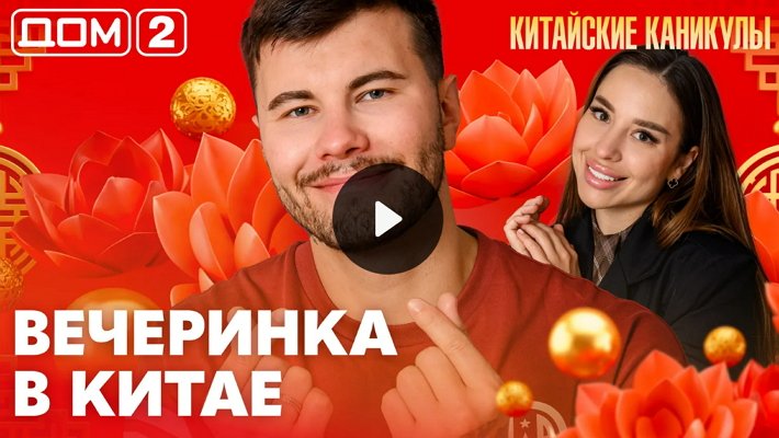 Дом-2 (1/06/2026) Лайт