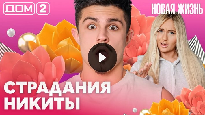 Дом-2 (1/06/2026) Вечерний выпуск