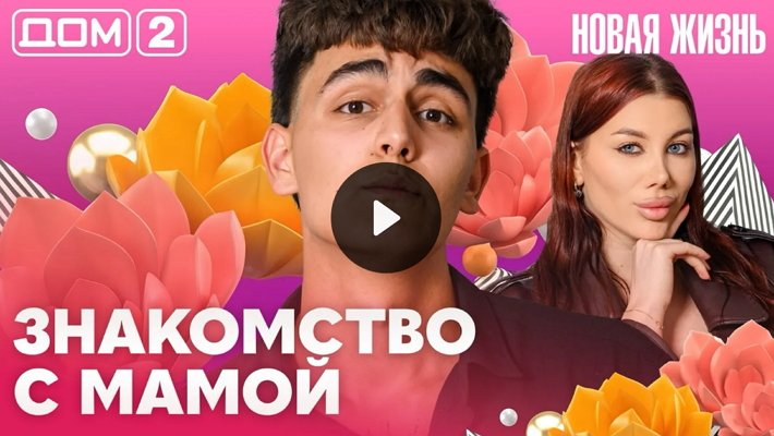 Дом-2 (2/06/2026) Вечерний выпуск