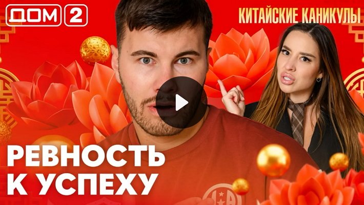 Дом-2 (4/06/2026) Лайт