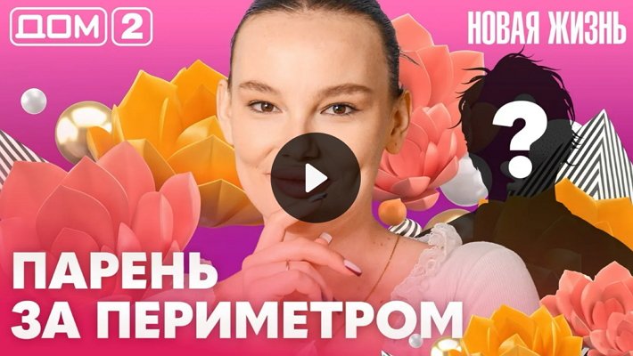 Дом-2 (4/06/2026) Вечерний выпуск