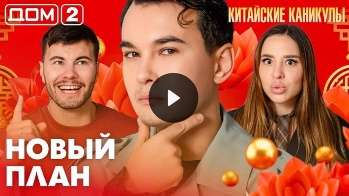 Дом-2 (5/06/2026) Лайт